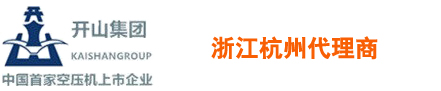 _開山空壓機|鑿巖機|潛孔鑽機-浙江開山牌壓縮機杭州(zhōu)銷售代理